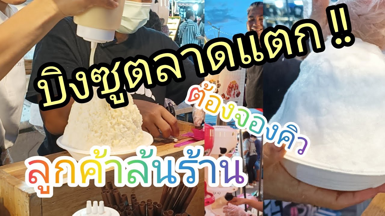 บิงซูตลาดแตก!!ลูกค้าล้นหน้าร้าน อยากกินต้องจองคิว# YENKING BINGSU