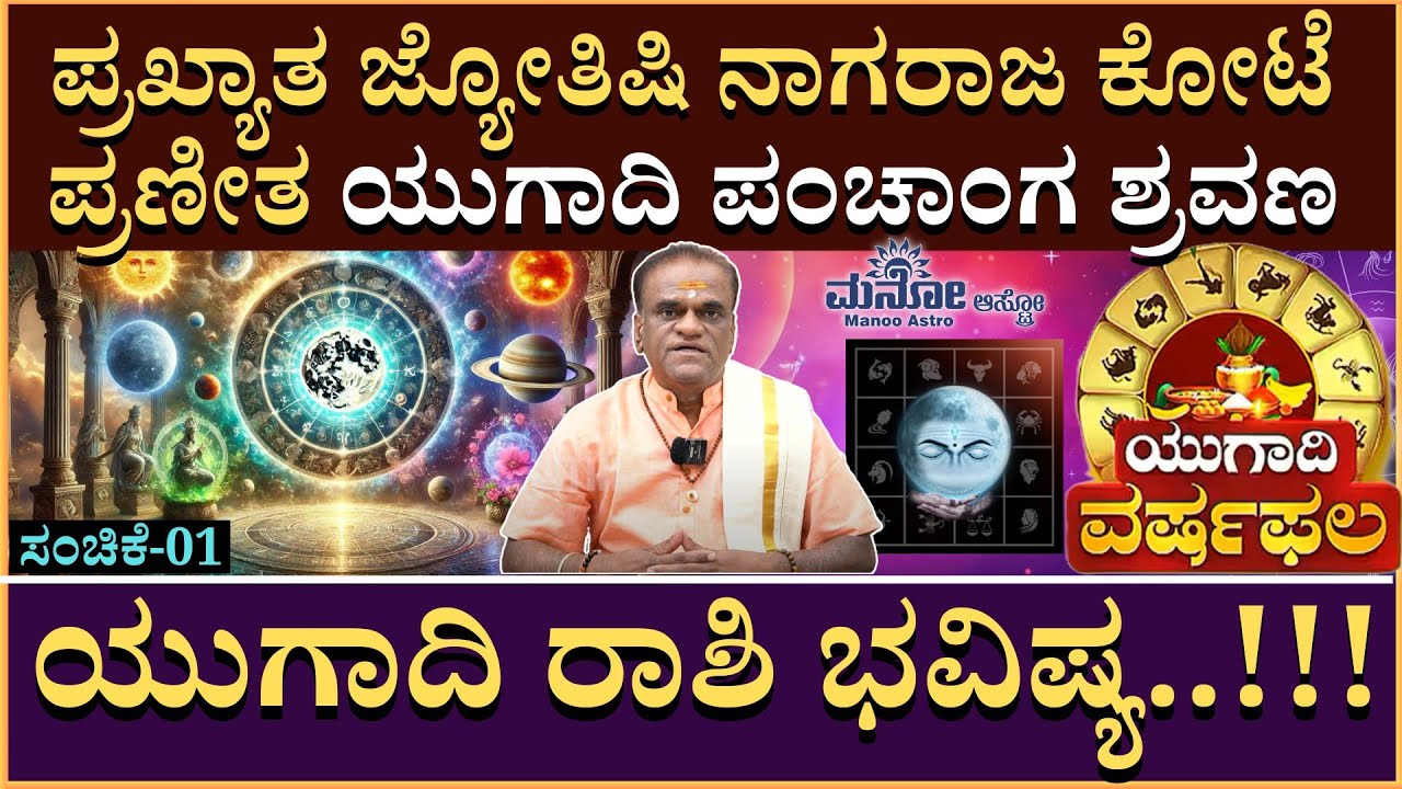 ನಾಗರಾಜ ಕೋಟೆ ಪಂಚಾಂಗ ಶ್ರವಣ ಯುಗಾದಿ ರಾಶಿ ಭವಿಷ್ಯ..! | Nagraj Kote | Ugadi Rashi Phala | Mano Astro | EP01