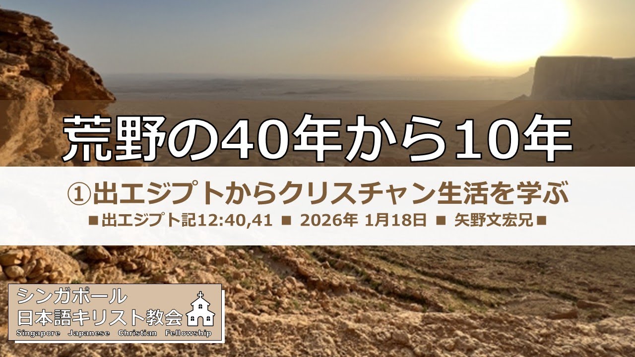 「「荒野の40年から10年①出エジプトからクリスチャン生活を学ぶ」出エジプト記12:40,41 Exodus 12:40,41 　矢野文宏兄　2026年 1月18日