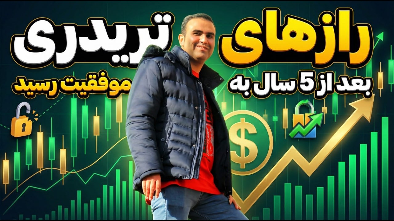 چرا ۵ سال طول کشید تا سودده شوم؟ | مسیر واقعی موفقیت در ترید (بدون دروغ)