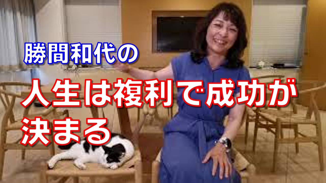 仕事の効率も金融収入も人間関係も、すべて、人生は複利で成功が決まる。