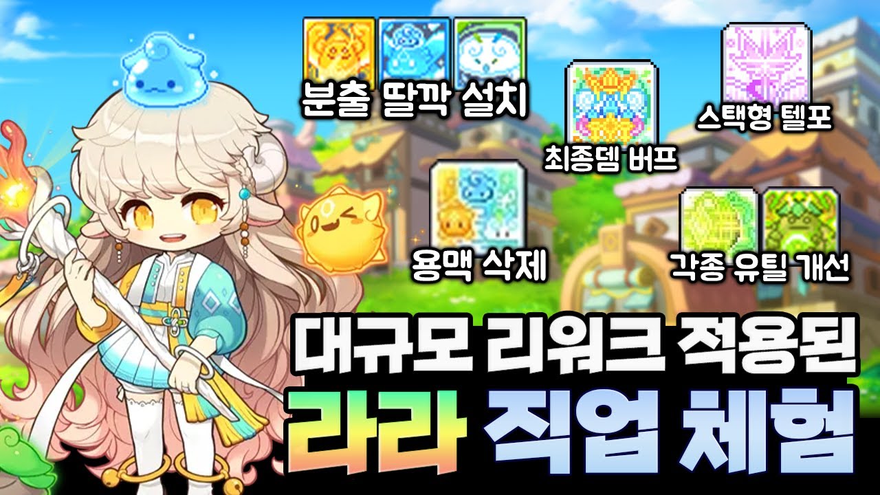 많은 변화가 있는 라라 ㄷㄷ 1위계정으로 체험해봤습니다!!