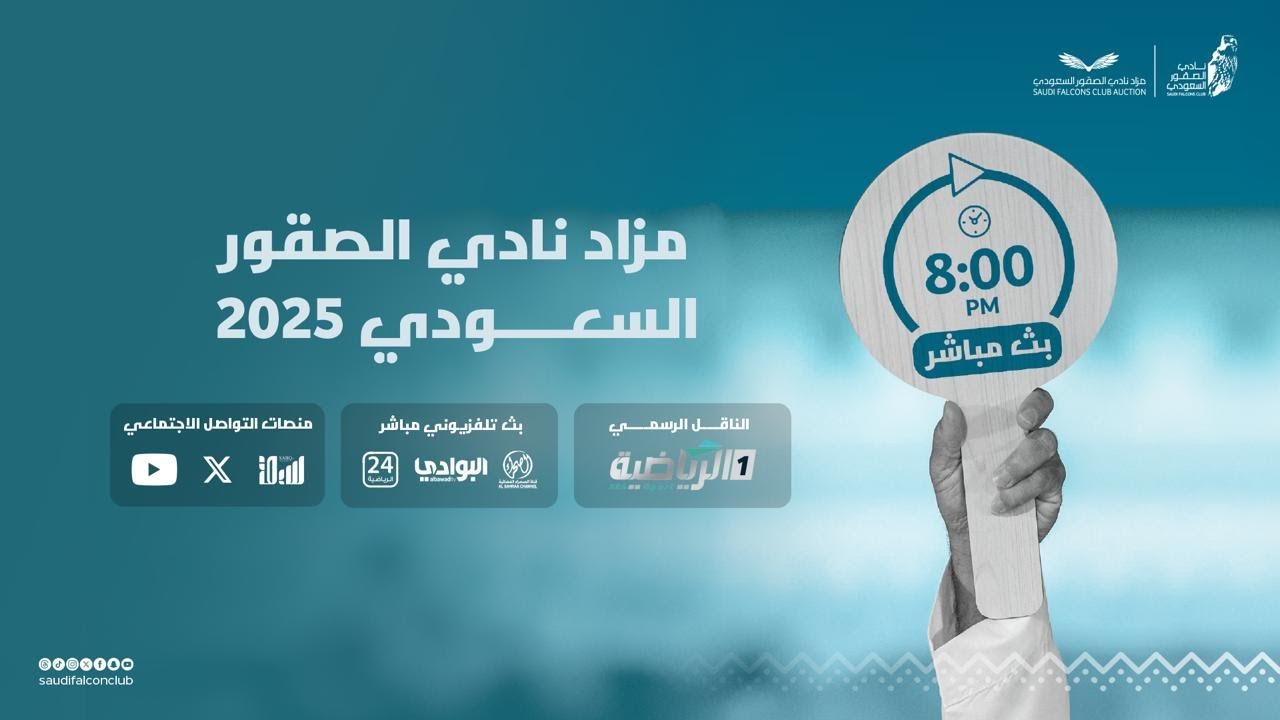 البث المباشر لليوم الأول من #مزاد_نادي_الصقور_السعودي 2025 الخميس 02-10-2025م