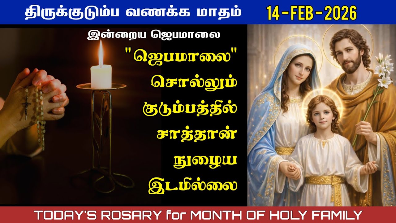 திருக்குடும்ப வணக்க மாதம் | 14/02/2026 | Today’s Rosary in Tamil | Month of holy family