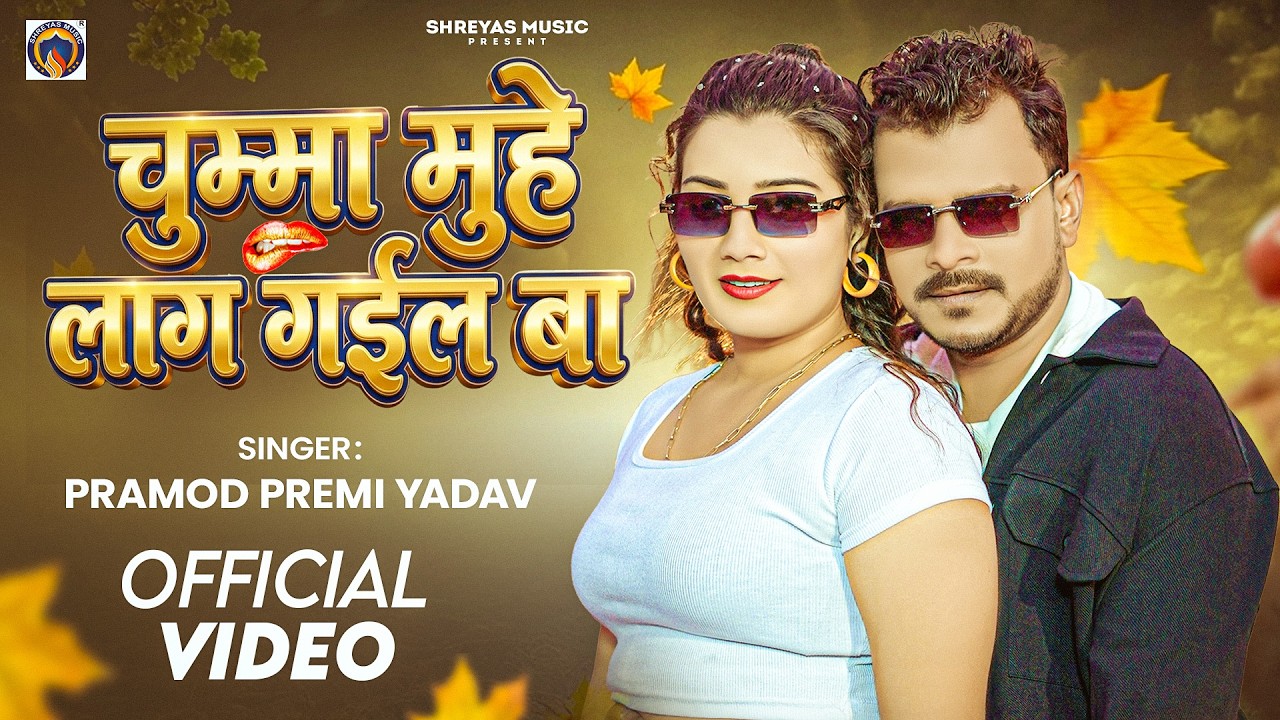 #Video | चुम्मा मुहे लाग गईल बा | #Pramod Premi Yadav | Toshi Dwivedi | New Bhojpuri Song 2026