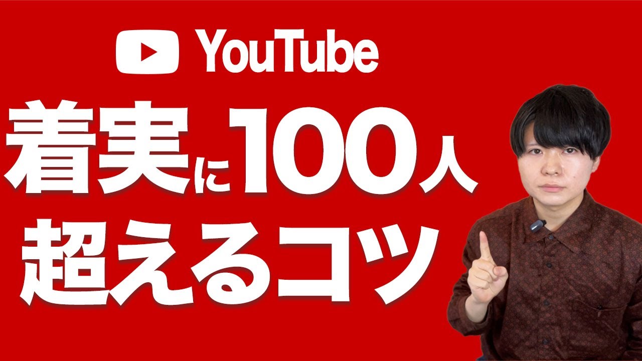 YouTube登録者100人未満の状況を抜け出すために大事なこと