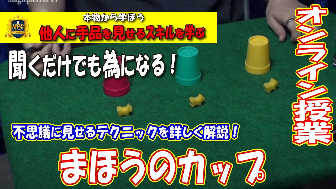 【手品を学ぶ】#004　まほうのカップ（不思議を伝える基本をたくさん解説）｜MPCオンライン｜カップアンドボール