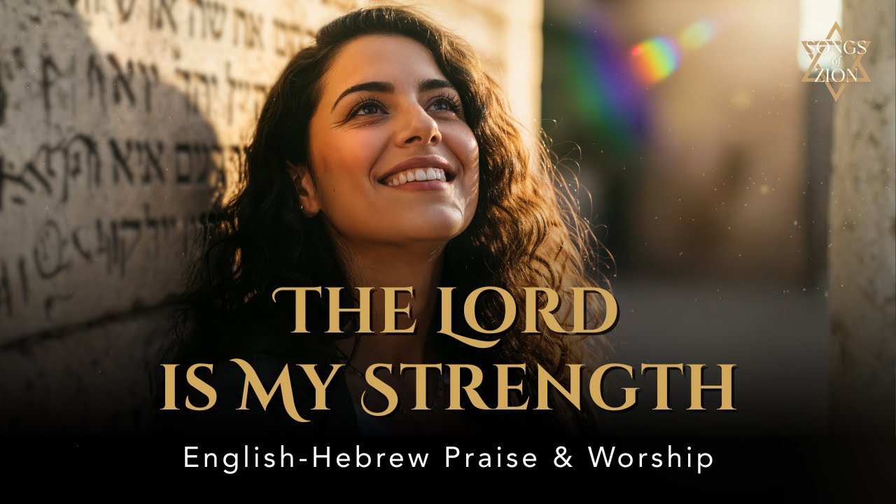 The Lord is My Strength (Psalm 118:14) | Adonai Uzi | English–Hebrew Messianic Worship Song