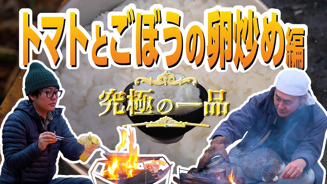 【ヒロシ・阿諏訪泰義】究極の一品～トマトとごぼうの卵炒め編～【くまさんの輝きに合うおかず】