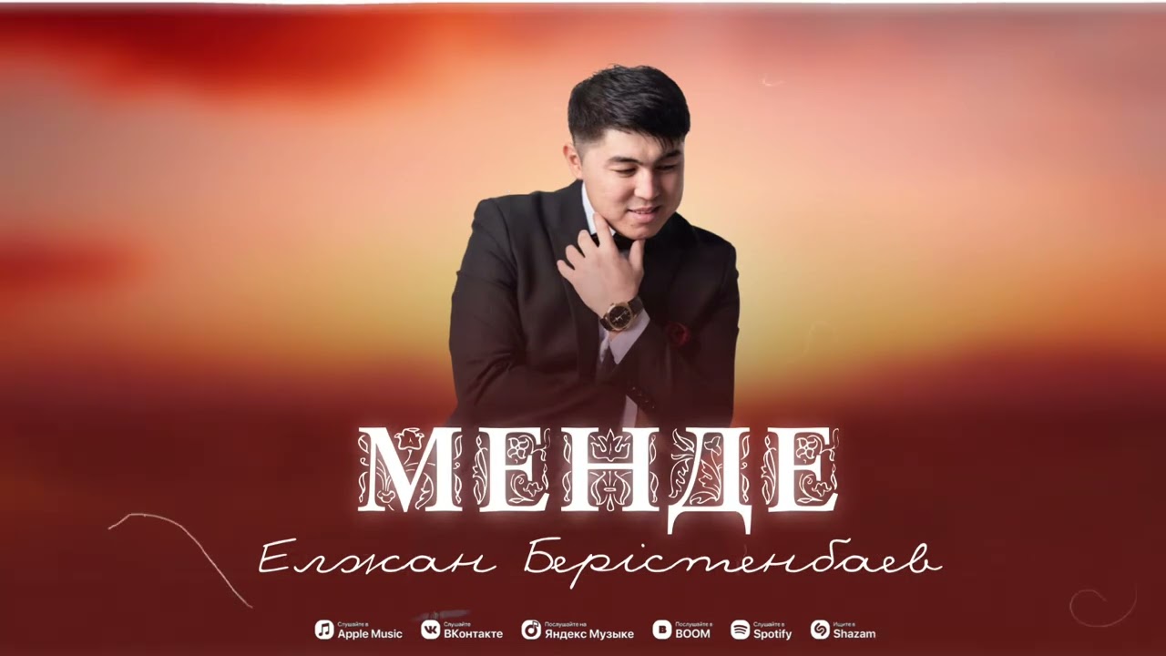 Елжан Берістенбаев - Менде (премьера песни) 2024
