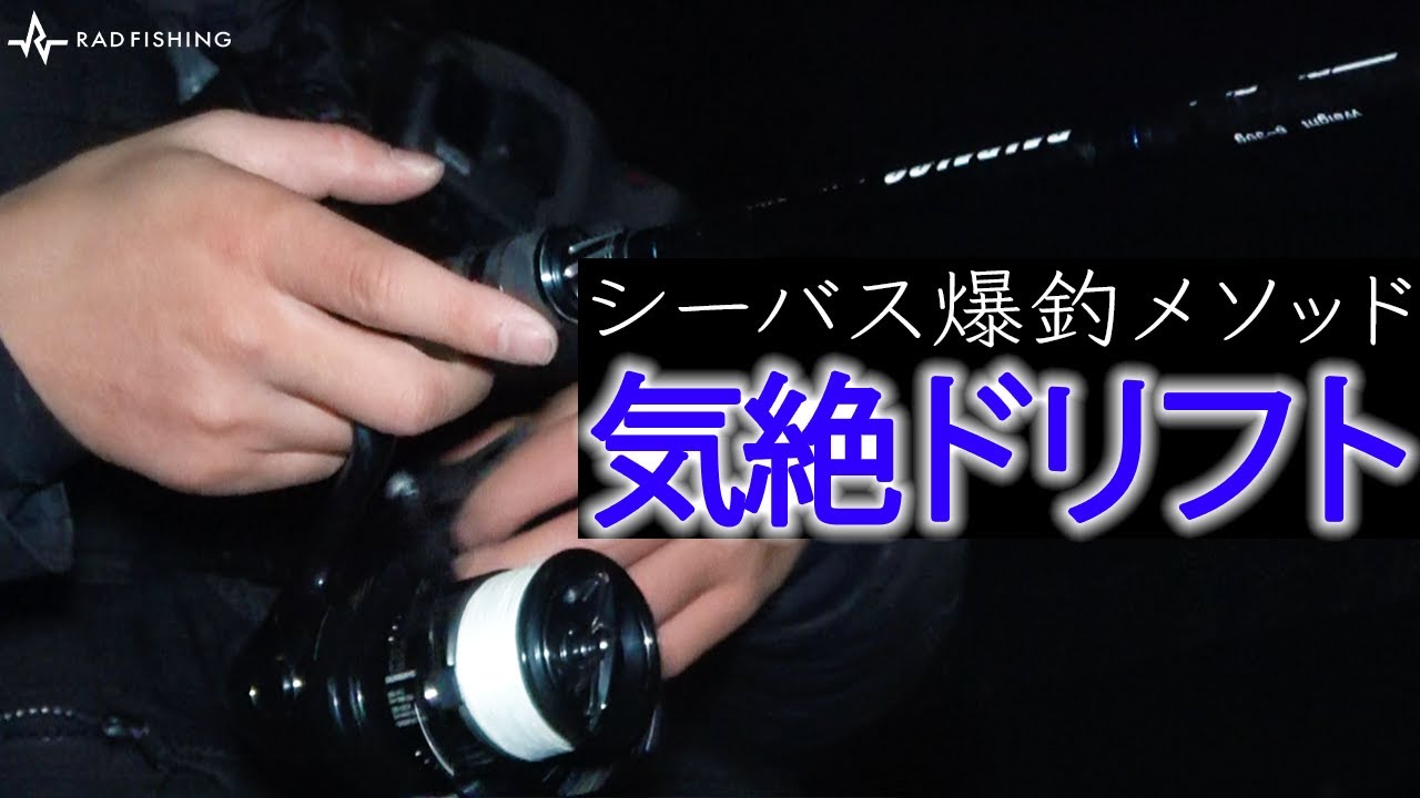 【シーバス】気絶するほど巻くな！そしたら釣れる！