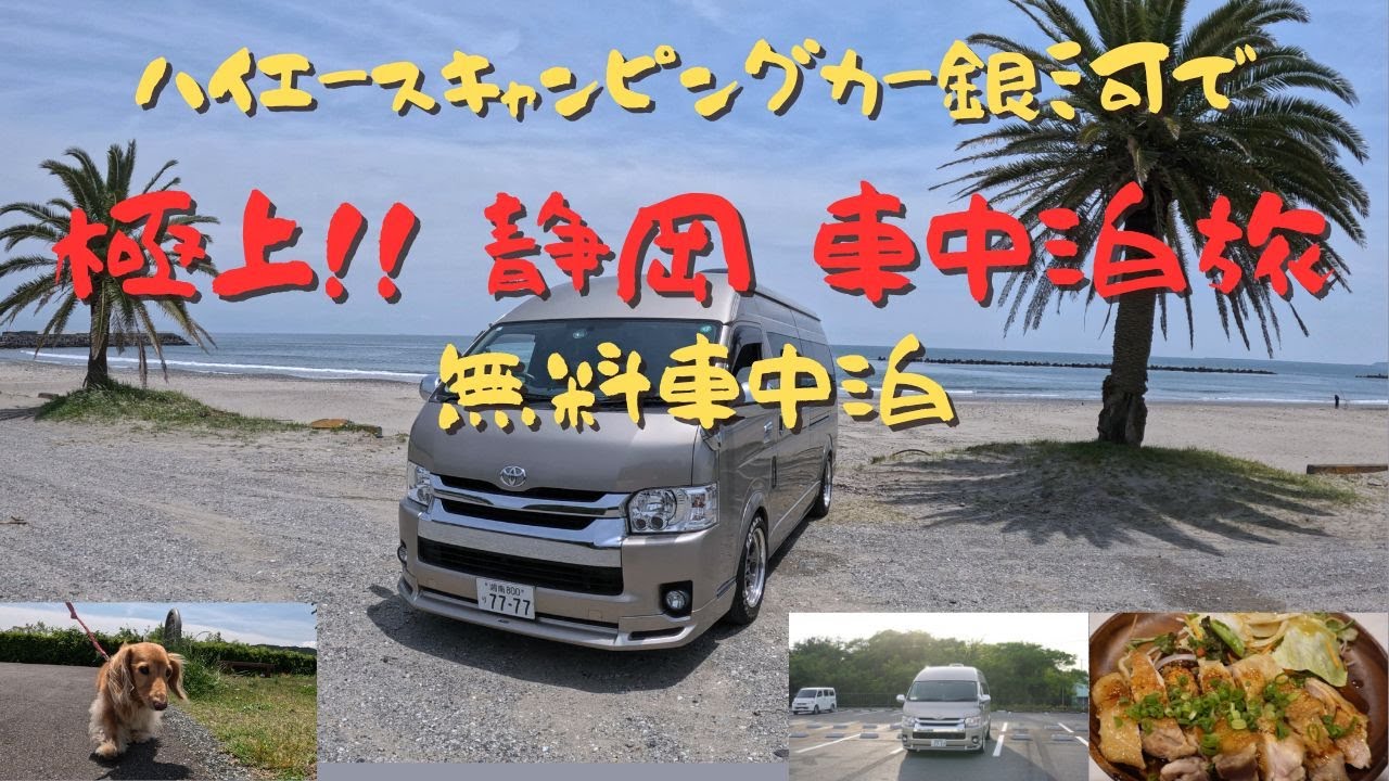 ハイエースキャンピングカー銀河で静岡県のノスタルジックな場所を巡り御前崎で車中泊　最初のダイジェスト見てください！感想の旅！極上！#キャンピングカー #ハイエース #車中泊  #キャンプ #絶景