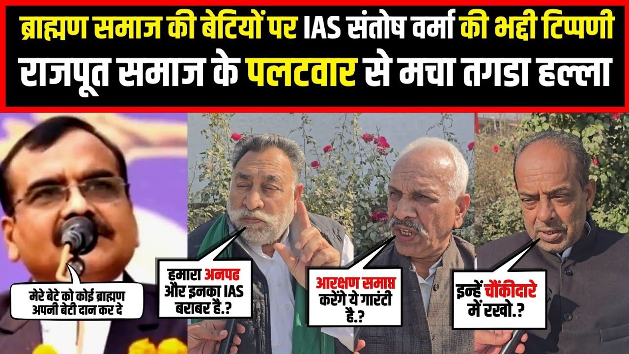 ब्राह्मण समाज की बेटियों पर IAS संतोष वर्मा की भद्दी टिप्पणी,राजपूत समाज के पलटवार से मचा तगडा हल्ला