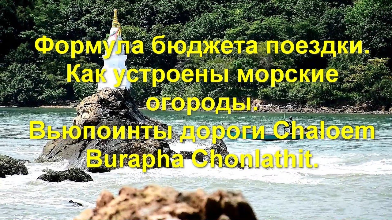 Формула бюджета поездки. Как устроены морские огороды. Вьюпоинты дороги Chaloem Burapha Chonlathit