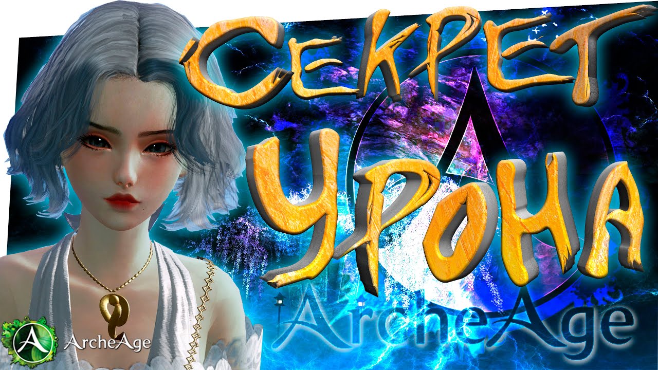 КАК УБИВАТЬ!!! И наносить ОГРОМНЫЙ урон!!! Сборка на урон архейдж. Archeage