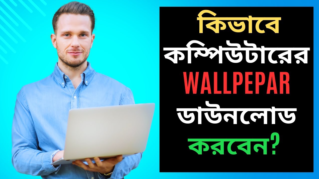 how to download pc hd wallpaper | কিভাবে কম্পিউটারের ওয়ালপেপার ডাউনলোড করবেন?