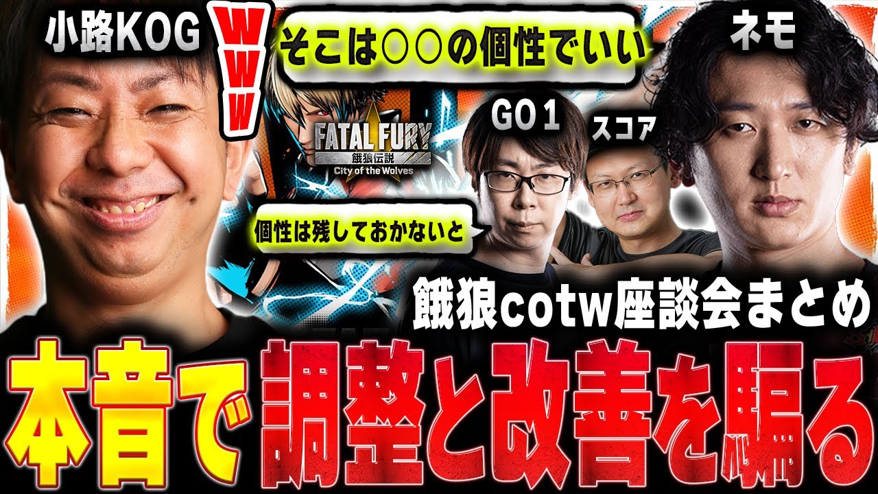 ぶっちゃけ座談会！今の餓狼伝説について思い思いに意見するプロゲーマー達【小路KOG/ネモ/スコア/GO1】