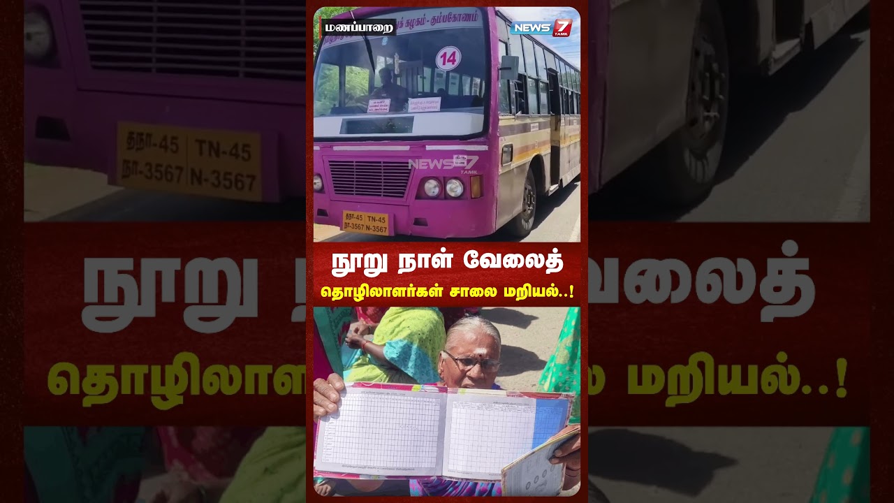 நூறு நாள் வேலைத்தொழிலாளர்கள் சாலை மறியல்..! |+NEWS7  TAMIL