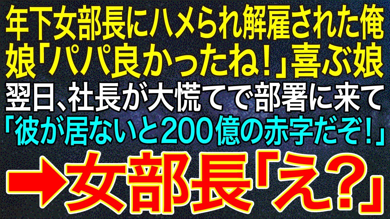 【感動する話】年下女部長にハメられ解雇された俺。娘「パパ良かったね！」喜ぶ娘。翌日、社長が大慌てで部署に来て「彼が居ないと200億の赤字だぞ！」➡女部長「え？」【スカッと】