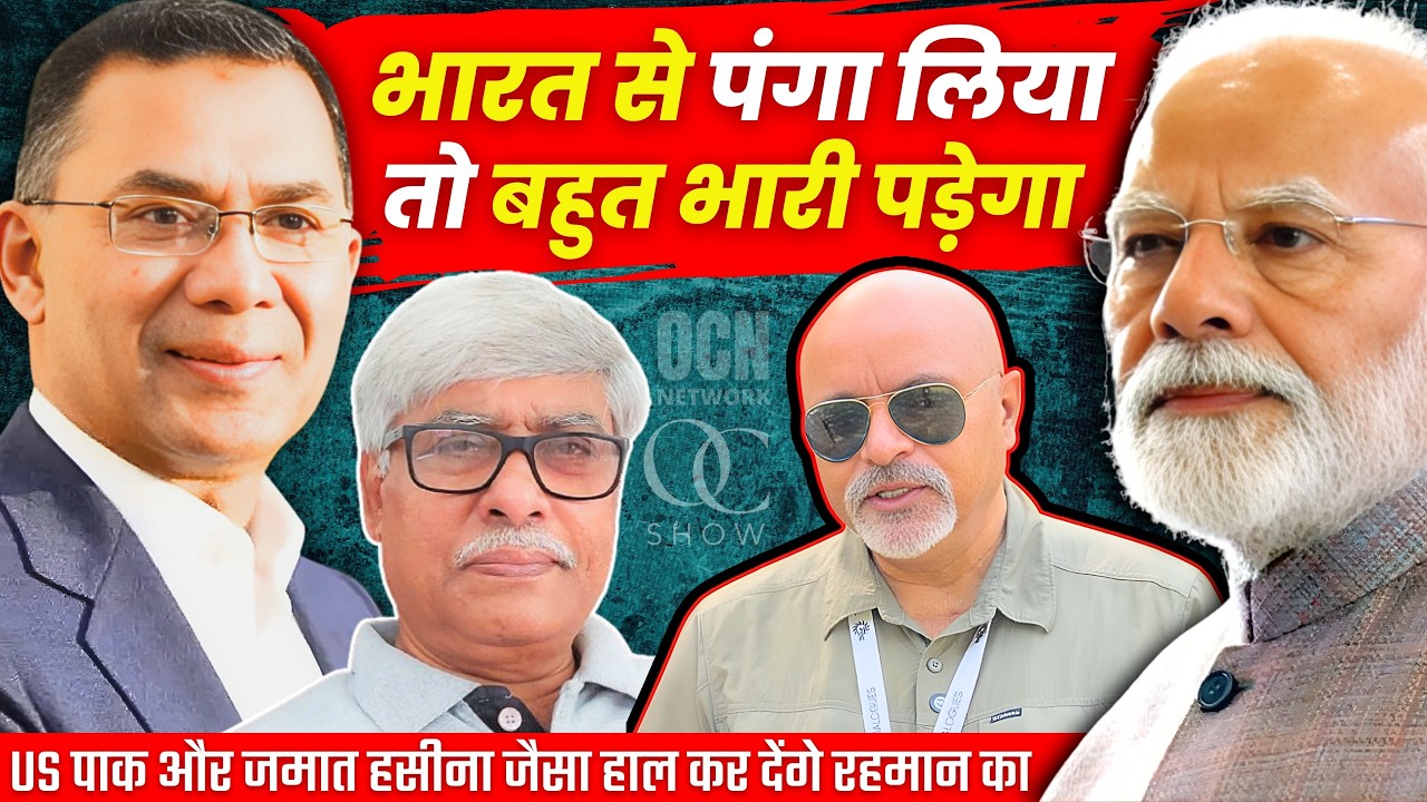बांग्लादेश की रहमान सरकार ने भारत से पंगा लिया तो बहुत भारी पड़ेगा। Col Ajay Raina, Omkar Chaudhary