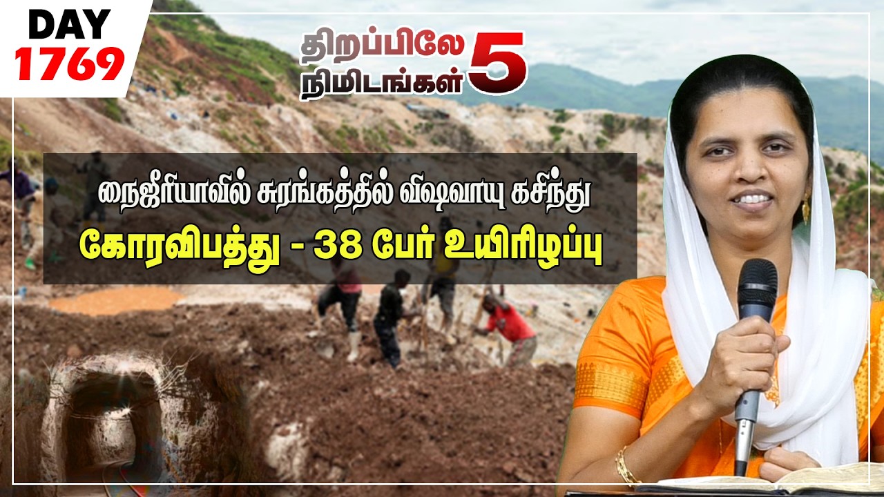 #1769|நைஜீரியாவில் சுரங்கத்தில் விஷவாயு கசிந்து கோரவிபத்து 38  பேர் உயிரிழப்பு|Sis.Sheeba Jeyaseelan