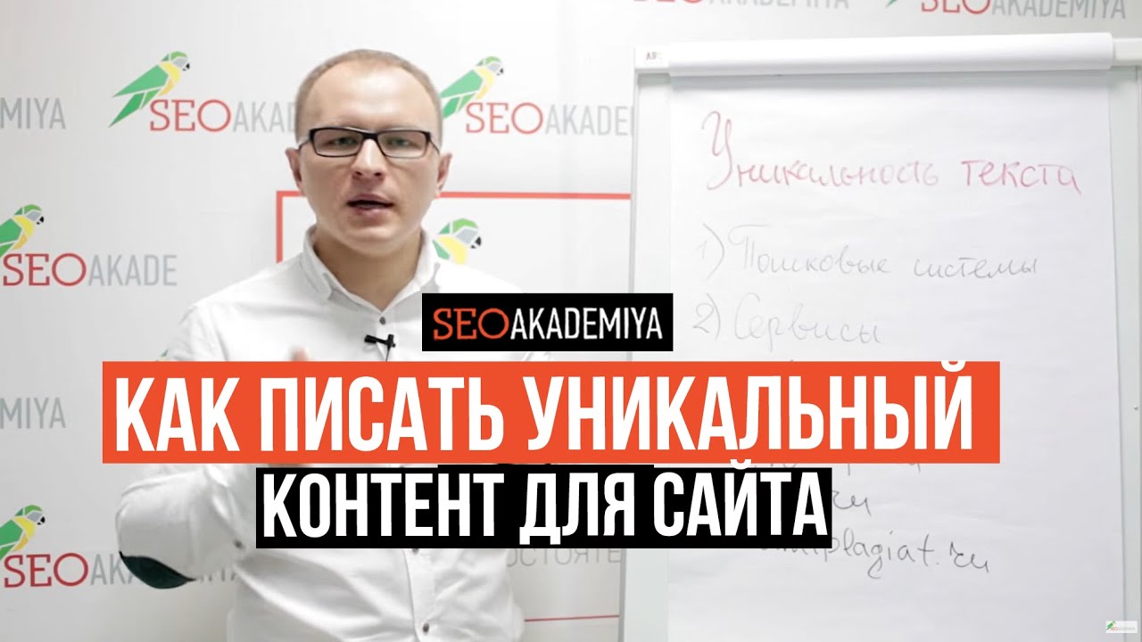 100% уникальность текста. Как правильно писать уникальный текст. Академия SEO
