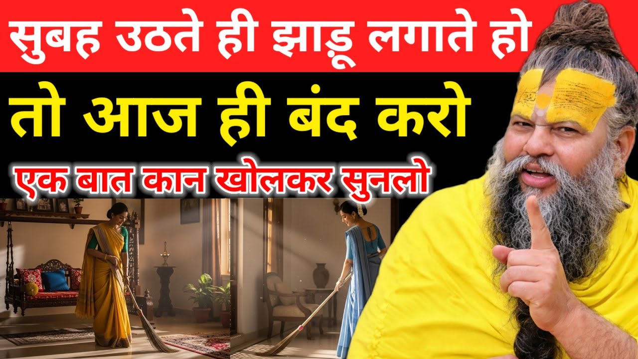 सुबह उठते ही सबसे पहले झाड़ू लगाते हो, तो आज ही बंद करो वरना पूरा घर बर्बाद हो! Premanand ji Maharaj