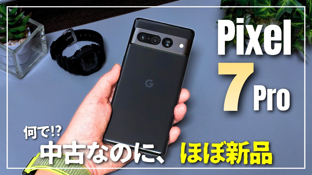 【どんな感じ？】Google Pixel 7 Pro 認定再生品 レビュー｜高スペックスマホがまさかの新品級！そのリアルな実力は？