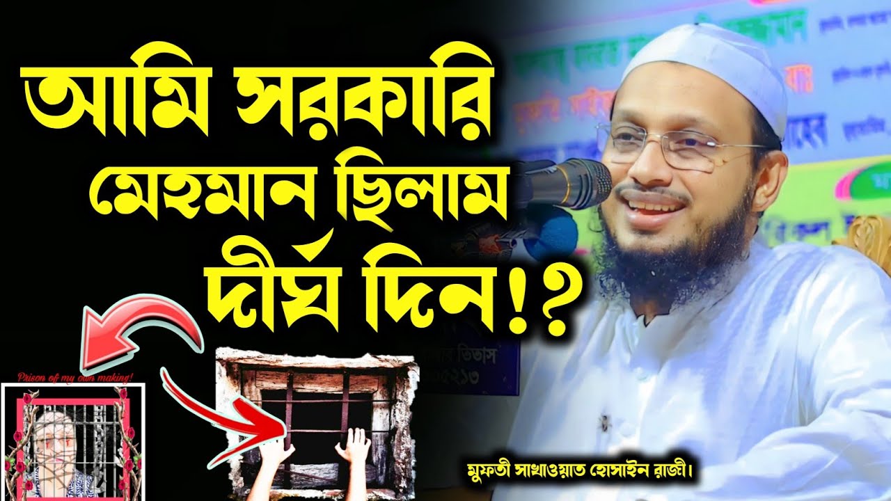 আমি দীর্ঘ দিন সরকারি মেহমান ছিলাম! কারাগারে আমার কেমন কেটেছে! মুফতী সাখাওয়াত হোসাইন রাজী. New HD Waz