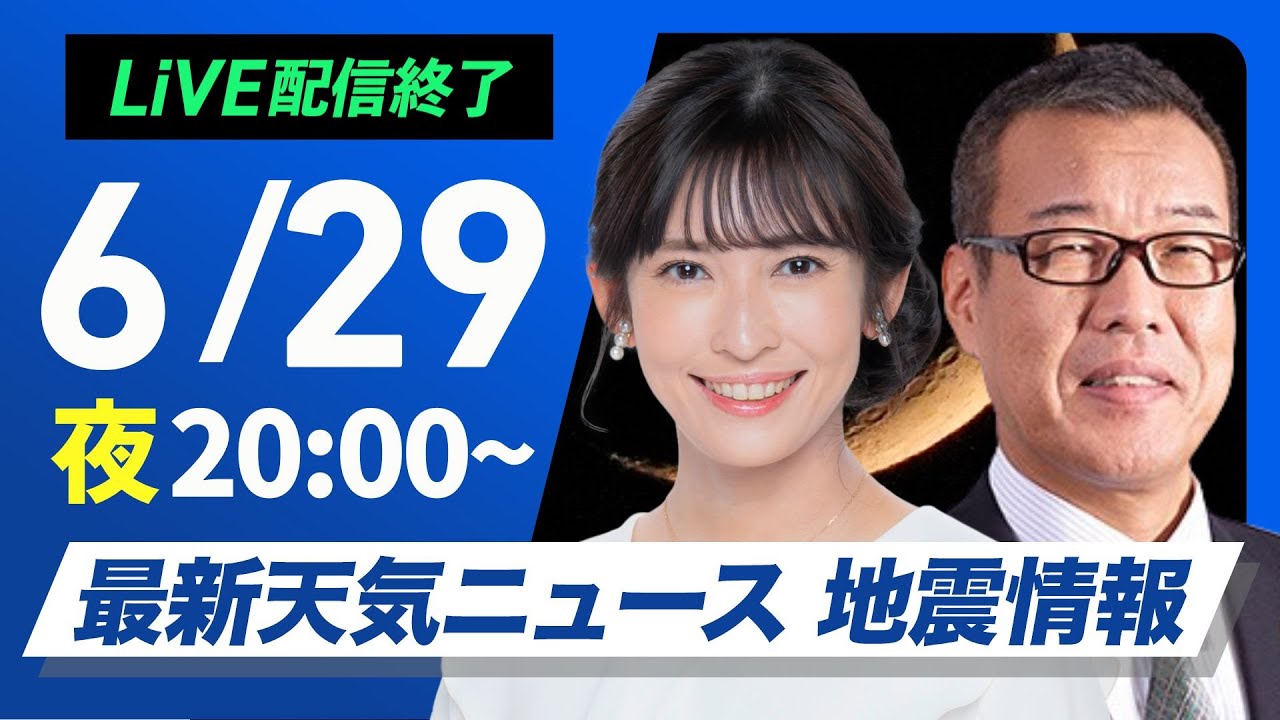 【ライブ配信終了】最新天気ニュース・地震情報 2025年6月29日(日) ／東京や仙台など6月の真夏日最多記録更新　熱中症に警戒を〈ウェザーニュースLiVEムーン・山岸愛梨／森田清輝〉