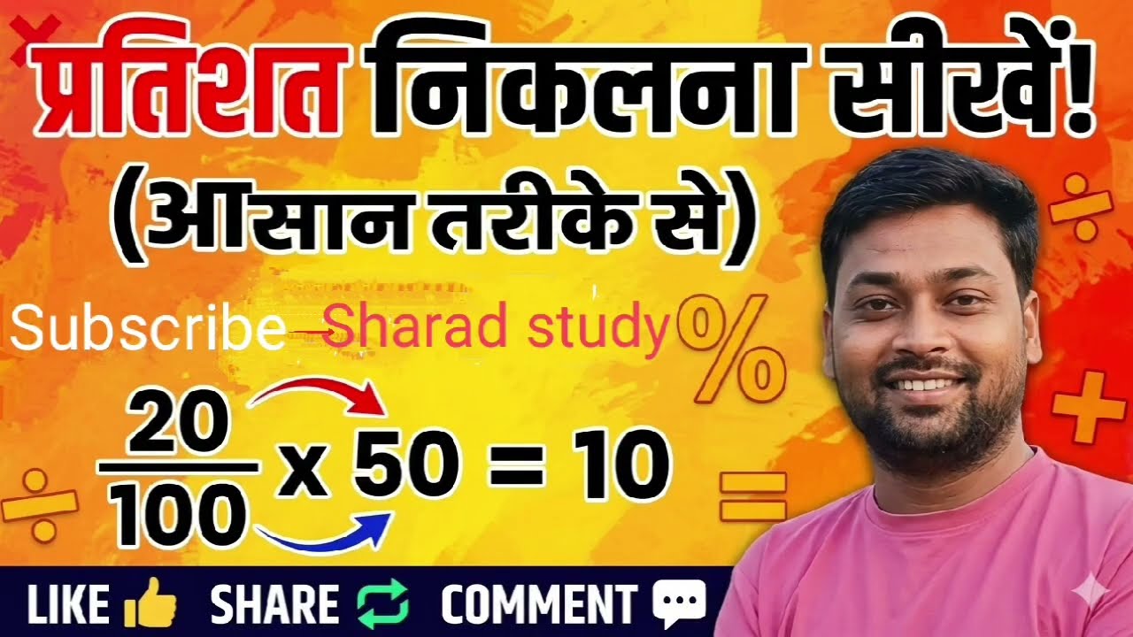 प्रतिशत (%)निकलना सीखें असान तरीका से👈 percentage nikalna sikhe Aasan Tarika se by Sharad Guru ji