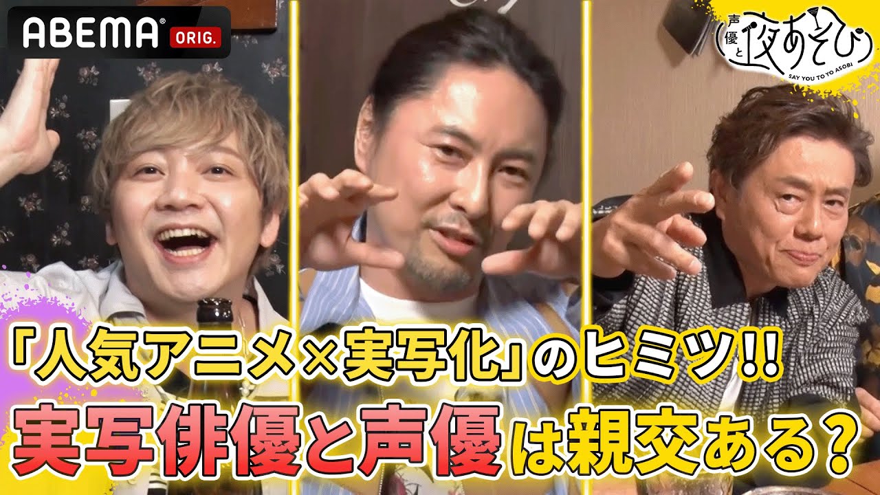 実写版キャストと呑みに行ったりするの？🍺意外と知らない「声優×アニメ実写化」のヒミツ！＜草尾毅/吉野裕行/林勇＞声優と夜あそび2023【ウォーカーズ：#森久保祥太郎 】ep16-30ダイジェスト
