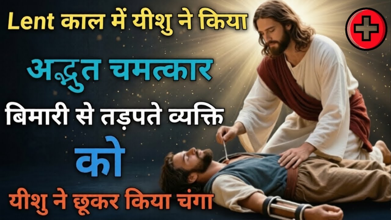 ✝️ अद्भुत चमत्कार! यीशु ने छूते ही किया चंगा🙏🔥| चंगाई की शक्तिशाली प्रार्थना |#चंगाई_प्रार्थना #यीशु