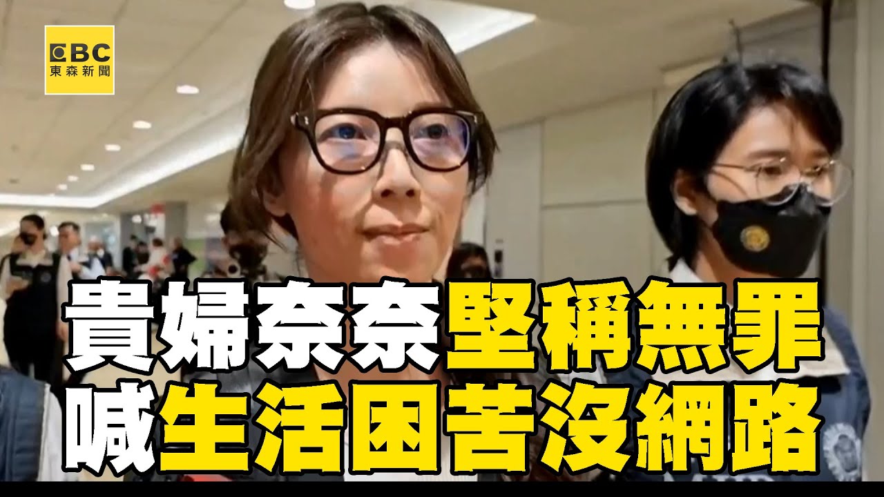 沒犯案逃7年？ 貴婦奈奈稱不知情喊：生活困苦沒網路