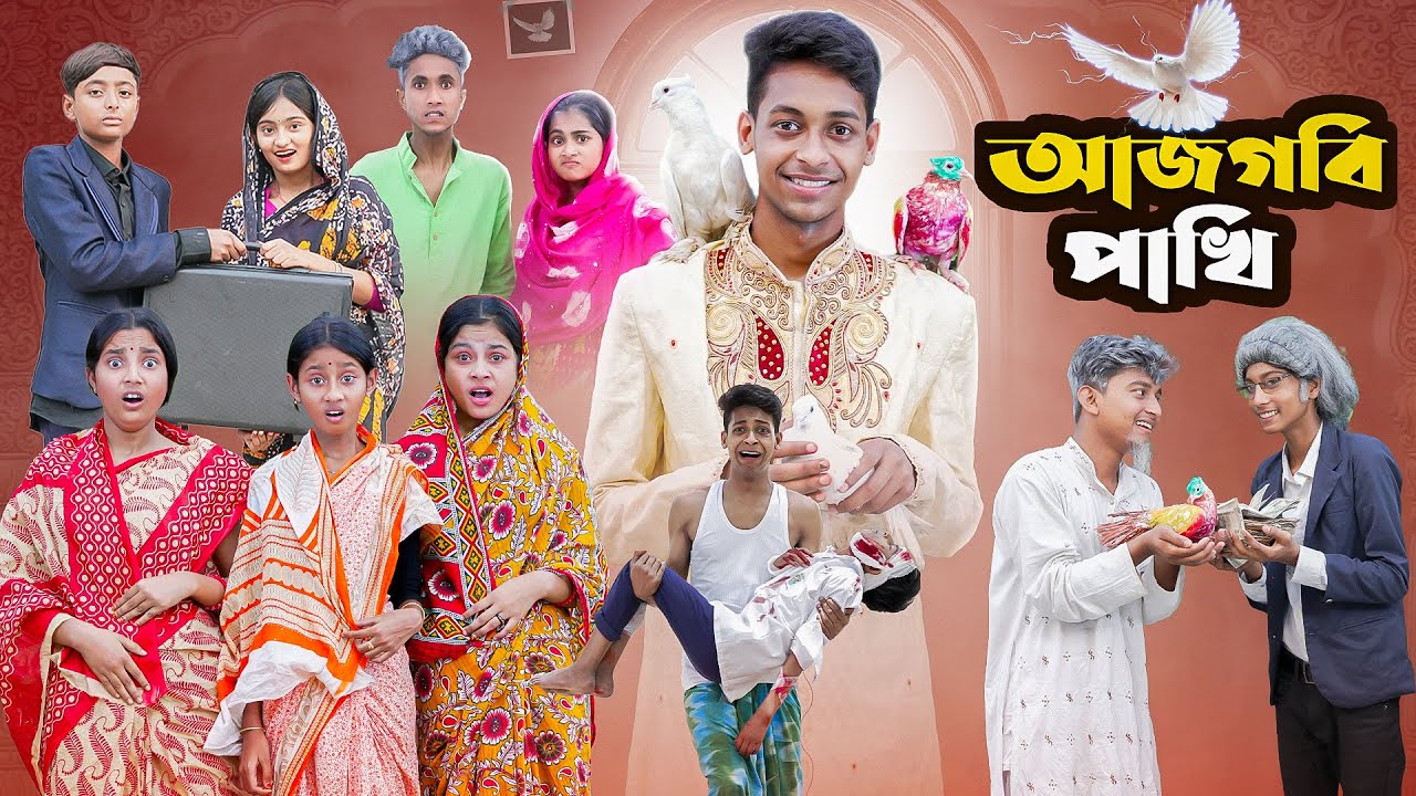 আজগবি পাখি l Ajgobi Pakhi l Bangla Natok l Comedy Video l Palli Gram TV official