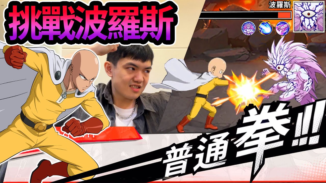 《耀仔很閒》挑戰最難白波羅斯☄️這集就是打到贏為止！！他的小兵怎麼可以這麼強…… ！？ #一拳超人最強之男 #onepunchman