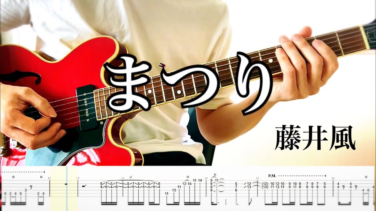 【藤井風】まつり guitar cover 【TAB】