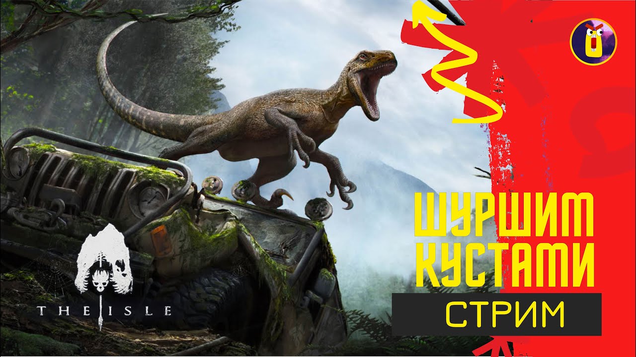 The isle. Вечер шуршания по кустам