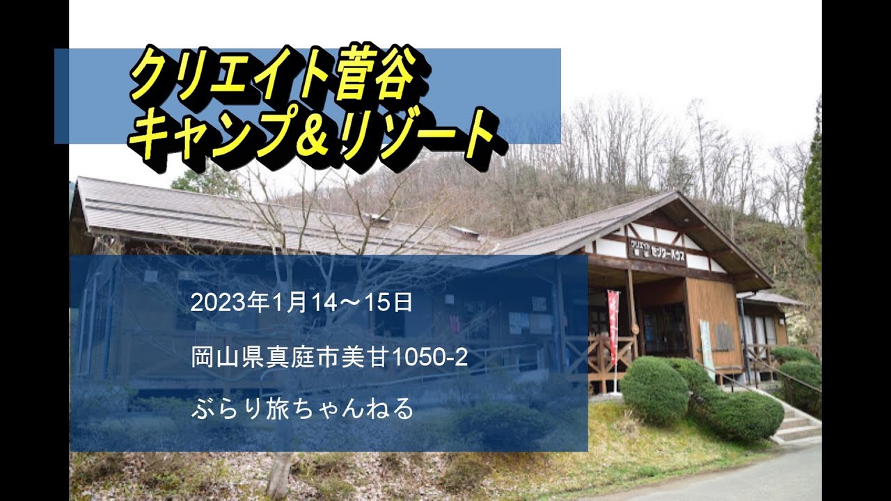 【岡山キャンプ場】クリエイト菅谷キャンプリゾート20230114 15