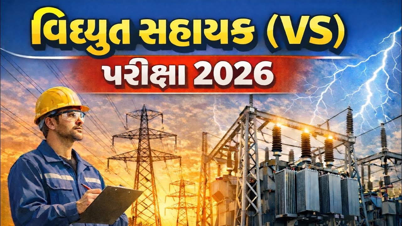 વિદ્યુત સહાયક VS પરીક્ષા 2026  #pgvcl #mgvcl #dgvcl #getco @Electrican_AI_video 