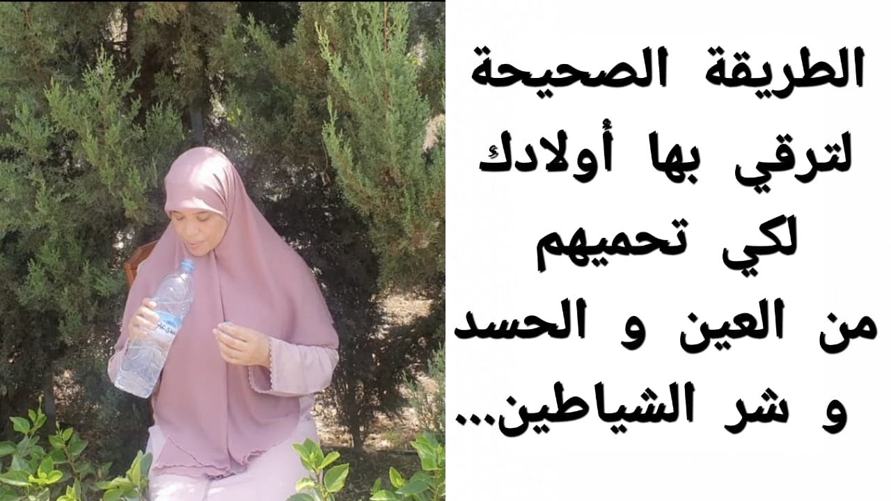 حصني أولادك يوميا بهاد الرقية لكي تحميهم من العين والحسد وشر شياطين الإنس والجن و...