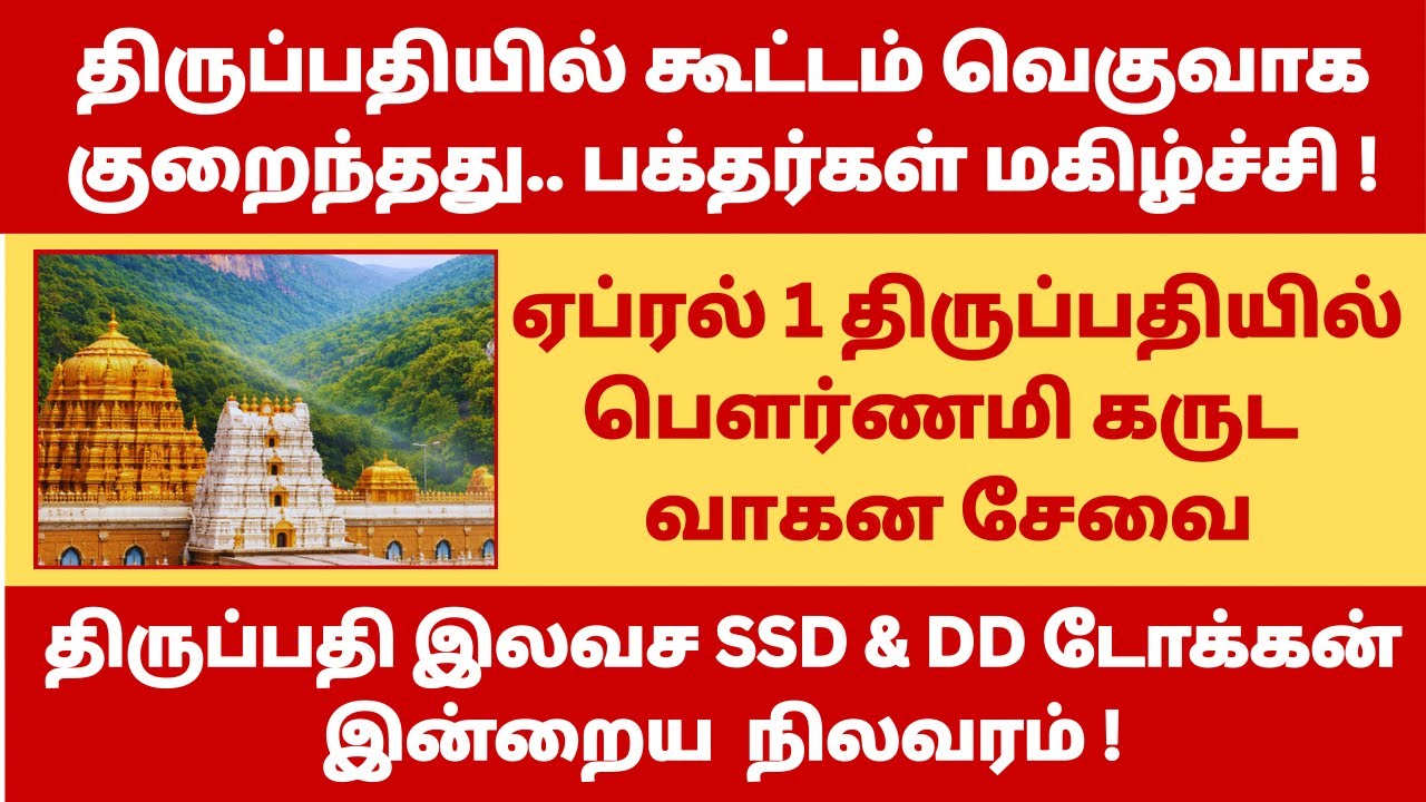 Tirupati Devotees Happy - Darshan Time Reduced | Tirupati Pournamai Garuda Seva