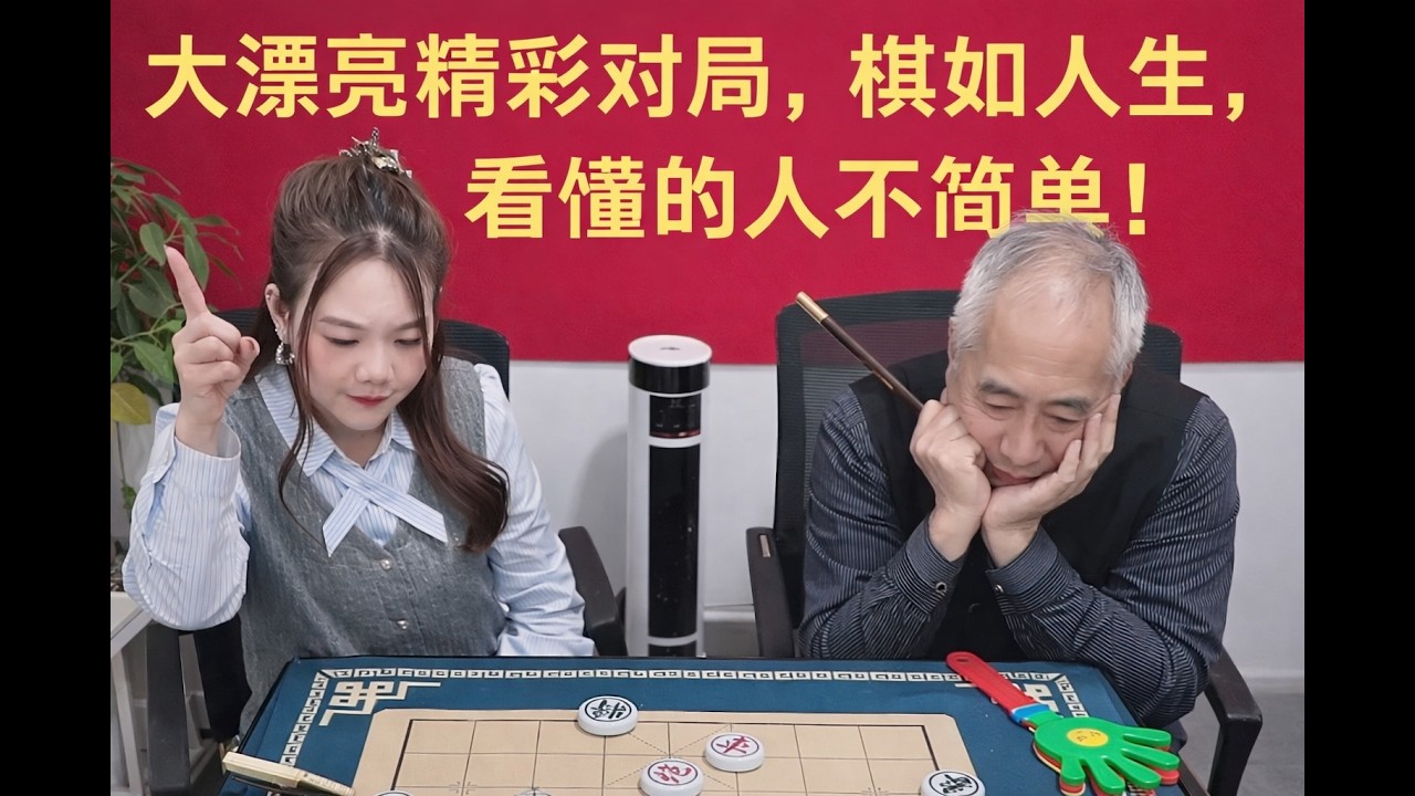 大漂亮精彩对局，棋如人生，看懂的人不简单！