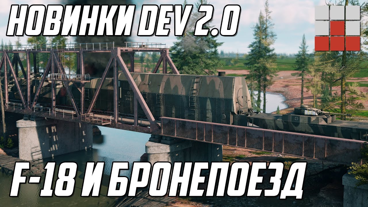 СЕКРЕТНЫЙ F-18 Hornet и БРОНЕПОЕЗД в War Thunder