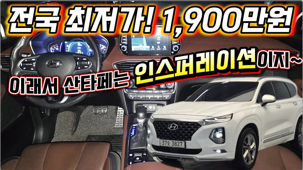 이래서 산타페는 인스퍼레이션을 찾는구나.. 가격 너무 착하고 차 이쁘고  미쳤습니다..화이트 바디에브라운 시트 프리미엄 조합!!#산타페#산타페TM#중고차유튜브 #산타페중고차#