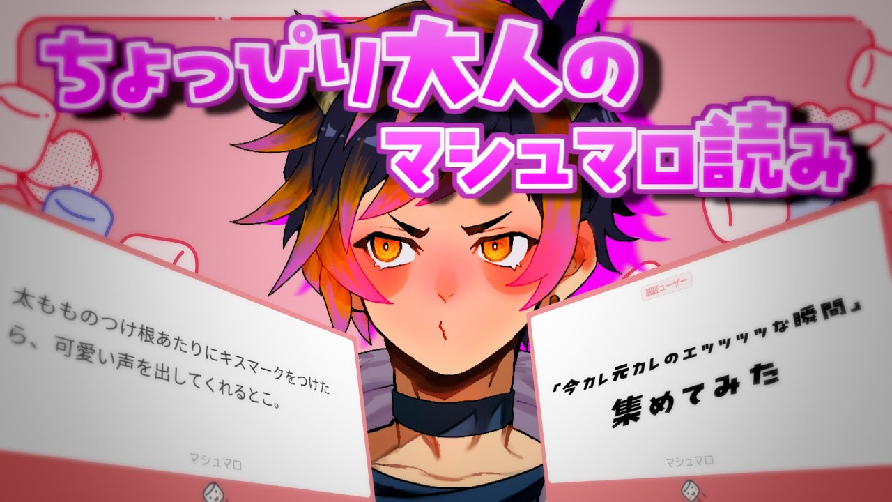 【腐男子】ちょっぴり大人のマシュマロ読み【雑ダン】