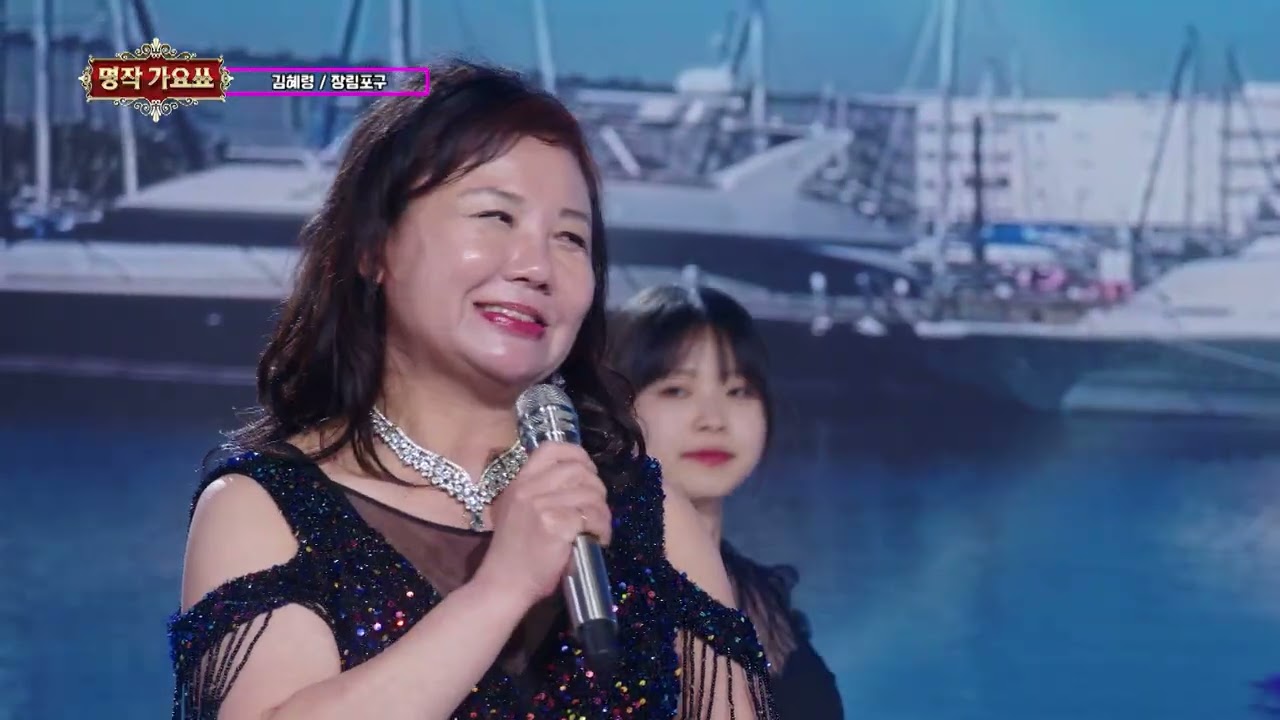 가수 김혜령 장림포구 명작가요쇼 254회