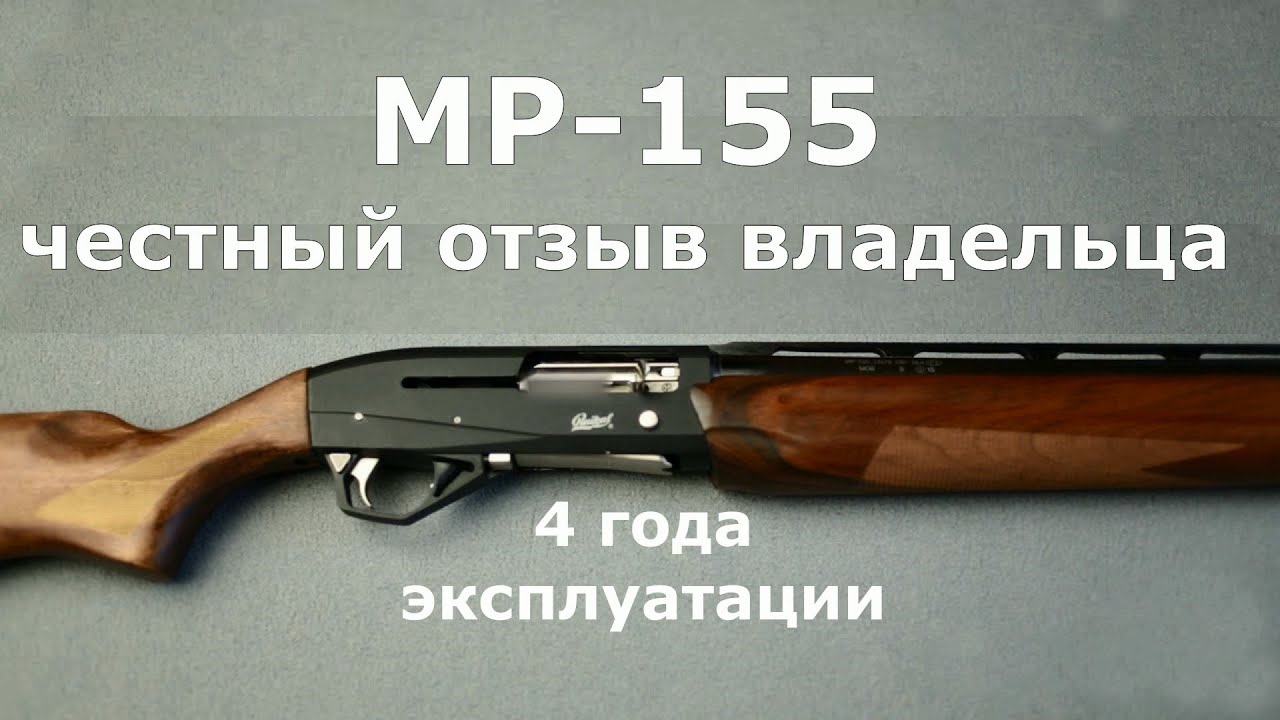 МР-155 после 4 лет эксплуатации! Честный отзыв владельца!