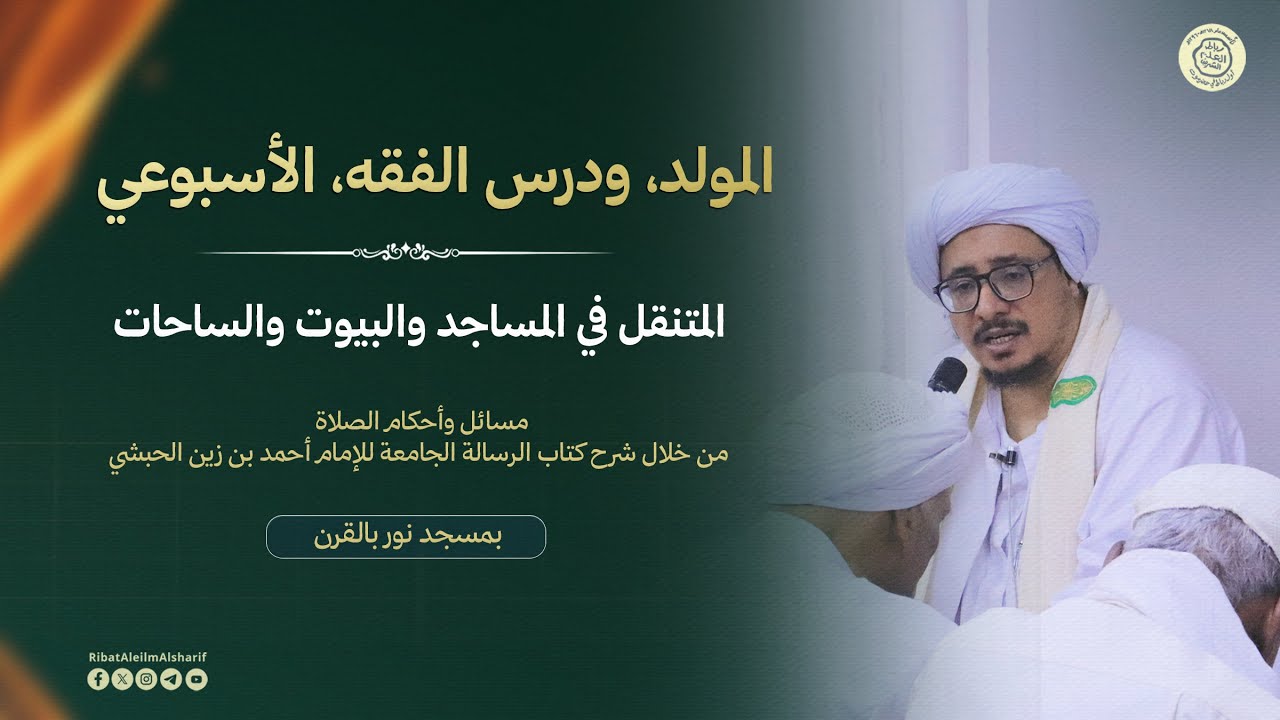 دروس الفقه و مولد الجمعة الأسبوعي بمسجد نور بالقرن  4  شعبان 1447هــ