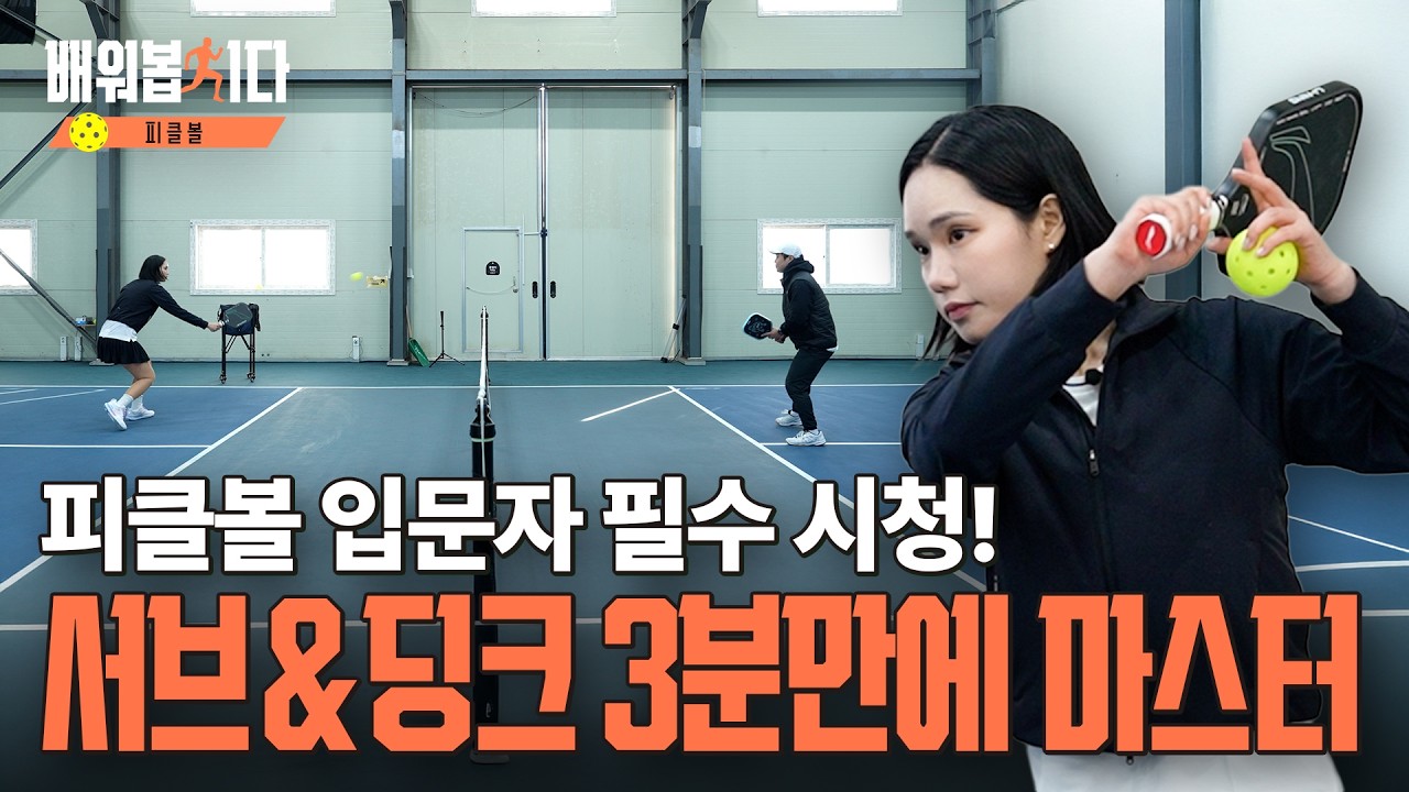 피클볼 입문자를 위한 서브 & 딩크 마스터 ㅣ 피클볼 2편